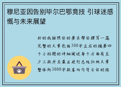 穆尼亚因告别毕尔巴鄂竞技 引球迷感慨与未来展望 穆尼亚因告别毕尔巴鄂竞技 引球迷感慨与未来展望