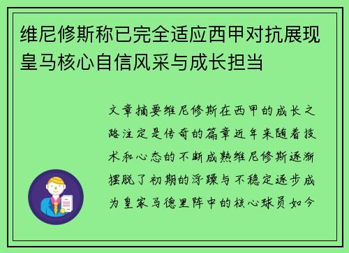 维尼修斯称已完全适应西甲对抗展现皇马核心自信风采与成长担当 维尼修斯称已完全适应西甲对抗展现皇马核心自信风采与成长担当