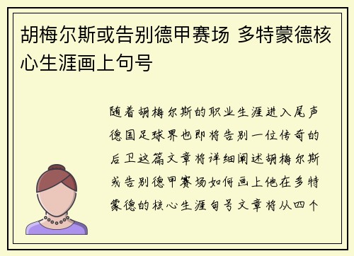 胡梅尔斯或告别德甲赛场 多特蒙德核心生涯画上句号 胡梅尔斯或告别德甲赛场 多特蒙德核心生涯画上句号