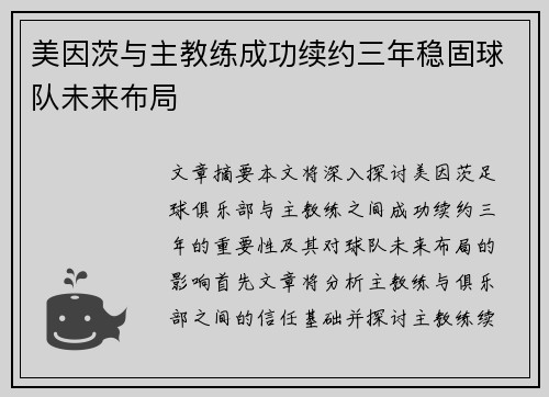 美因茨与主教练成功续约三年稳固球队未来布局 美因茨与主教练成功续约三年稳固球队未来布局