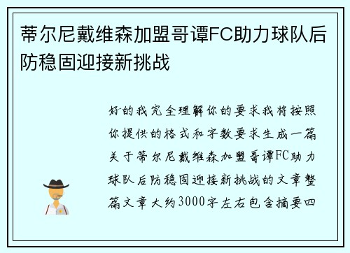 蒂尔尼戴维森加盟哥谭FC助力球队后防稳固迎接新挑战