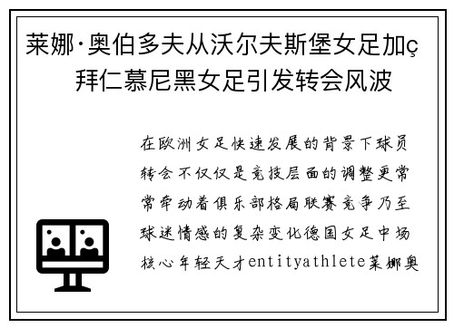 莱娜·奥伯多夫从沃尔夫斯堡女足加盟拜仁慕尼黑女足引发转会风波