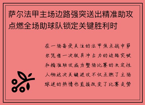 萨尔法甲主场边路强突送出精准助攻点燃全场助球队锁定关键胜利时