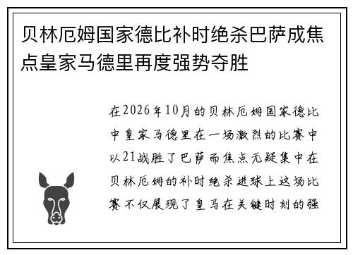 贝林厄姆国家德比补时绝杀巴萨成焦点皇家马德里再度强势夺胜
