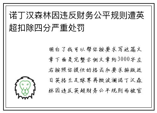 诺丁汉森林因违反财务公平规则遭英超扣除四分严重处罚 诺丁汉森林因违反财务公平规则遭英超扣除四分严重处罚