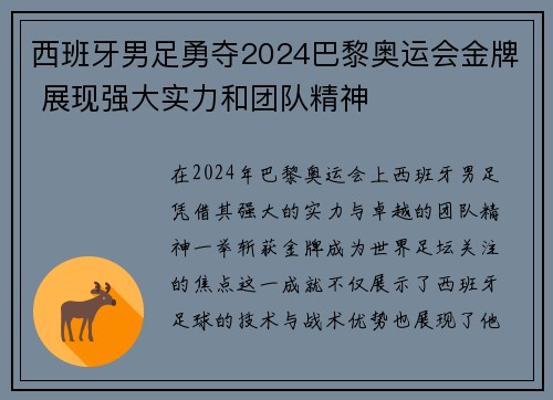 西班牙男足勇夺2024巴黎奥运会金牌 展现强大实力和团队精神 西班牙男足勇夺2024巴黎奥运会金牌 展现强大实力和团队精神