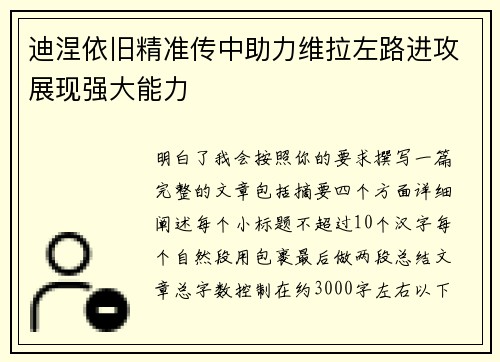 迪涅依旧精准传中助力维拉左路进攻展现强大能力