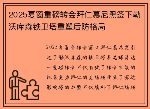 2025夏窗重磅转会拜仁慕尼黑签下勒沃库森铁卫塔重塑后防格局