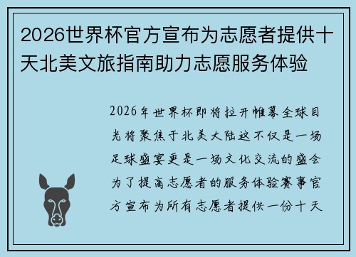 2026世界杯官方宣布为志愿者提供十天北美文旅指南助力志愿服务体验
