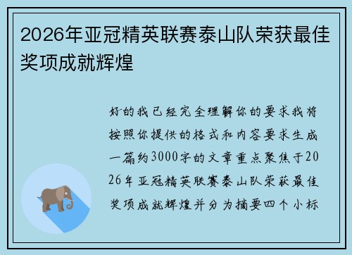 2026年亚冠精英联赛泰山队荣获最佳奖项成就辉煌