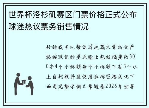 世界杯洛杉矶赛区门票价格正式公布球迷热议票务销售情况