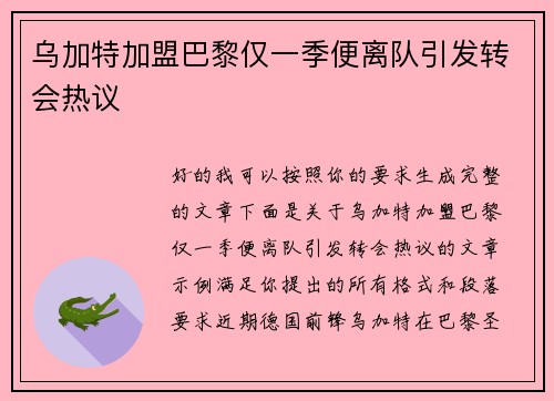 乌加特加盟巴黎仅一季便离队引发转会热议