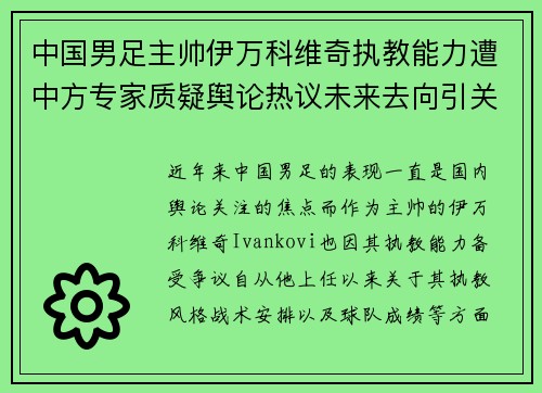 中国男足主帅伊万科维奇执教能力遭中方专家质疑舆论热议未来去向引关注