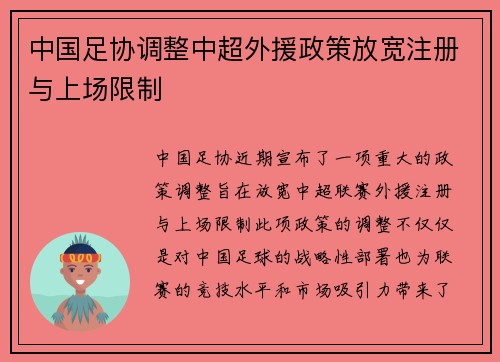 中国足协调整中超外援政策放宽注册与上场限制