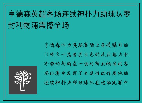 亨德森英超客场连续神扑力助球队零封利物浦震撼全场