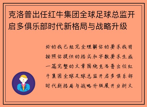 克洛普出任红牛集团全球足球总监开启多俱乐部时代新格局与战略升级