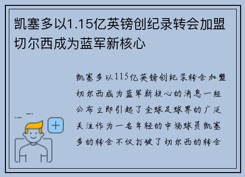 凯塞多以1.15亿英镑创纪录转会加盟切尔西成为蓝军新核心