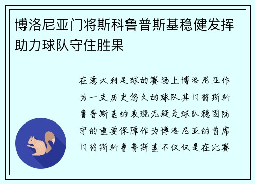 博洛尼亚门将斯科鲁普斯基稳健发挥助力球队守住胜果 博洛尼亚门将斯科鲁普斯基稳健发挥助力球队守住胜果