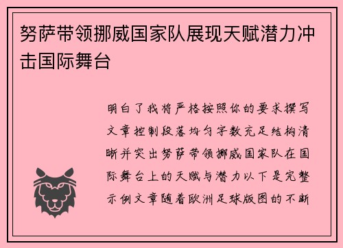 努萨带领挪威国家队展现天赋潜力冲击国际舞台
