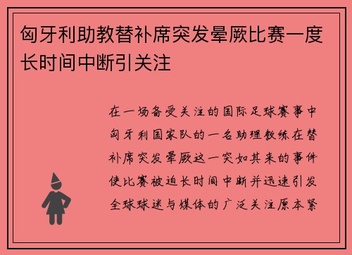 匈牙利助教替补席突发晕厥比赛一度长时间中断引关注 匈牙利助教替补席突发晕厥比赛一度长时间中断引关注