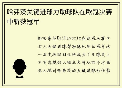 哈弗茨关键进球力助球队在欧冠决赛中斩获冠军
