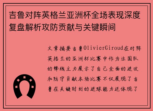 吉鲁对阵英格兰亚洲杯全场表现深度复盘解析攻防贡献与关键瞬间 吉鲁对阵英格兰亚洲杯全场表现深度复盘解析攻防贡献与关键瞬间