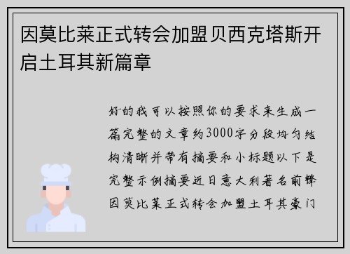 因莫比莱正式转会加盟贝西克塔斯开启土耳其新篇章