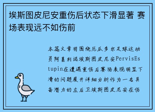 埃斯图皮尼安重伤后状态下滑显著 赛场表现远不如伤前 埃斯图皮尼安重伤后状态下滑显著 赛场表现远不如伤前