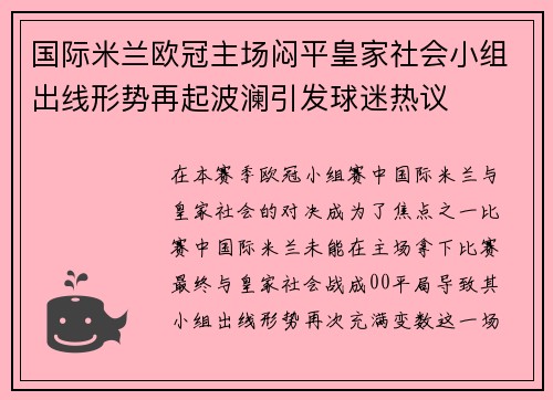 国际米兰欧冠主场闷平皇家社会小组出线形势再起波澜引发球迷热议