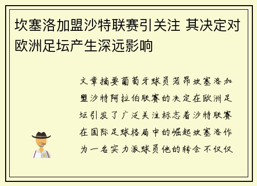 坎塞洛加盟沙特联赛引关注 其决定对欧洲足坛产生深远影响 坎塞洛加盟沙特联赛引关注 其决定对欧洲足坛产生深远影响