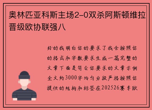 奥林匹亚科斯主场2-0双杀阿斯顿维拉晋级欧协联强八