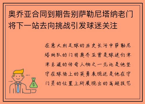 奥乔亚合同到期告别萨勒尼塔纳老门将下一站去向挑战引发球迷关注