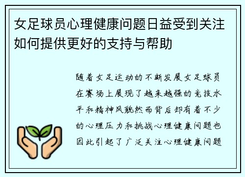 女足球员心理健康问题日益受到关注如何提供更好的支持与帮助 女足球员心理健康问题日益受到关注如何提供更好的支持与帮助