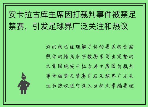 安卡拉古库主席因打裁判事件被禁足禁赛，引发足球界广泛关注和热议
