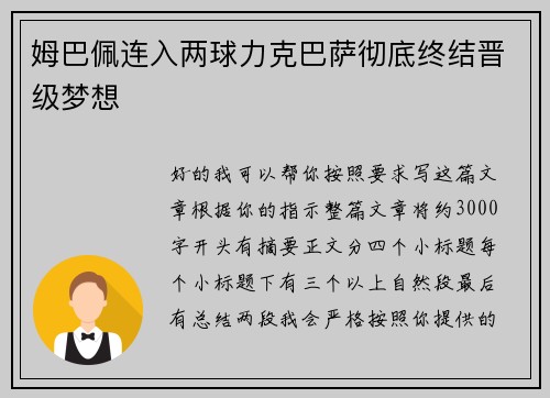 姆巴佩连入两球力克巴萨彻底终结晋级梦想 姆巴佩连入两球力克巴萨彻底终结晋级梦想