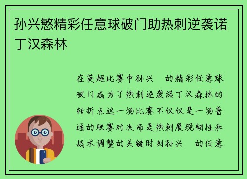 孙兴慜精彩任意球破门助热刺逆袭诺丁汉森林