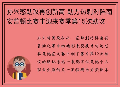 孙兴慜助攻再创新高 助力热刺对阵南安普顿比赛中迎来赛季第15次助攻