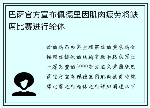 巴萨官方宣布佩德里因肌肉疲劳将缺席比赛进行轮休 巴萨官方宣布佩德里因肌肉疲劳将缺席比赛进行轮休