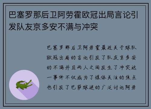 巴塞罗那后卫阿劳霍欧冠出局言论引发队友京多安不满与冲突