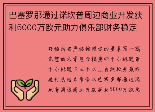 巴塞罗那通过诺坎普周边商业开发获利5000万欧元助力俱乐部财务稳定