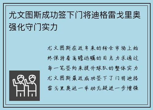 尤文图斯成功签下门将迪格雷戈里奥强化守门实力