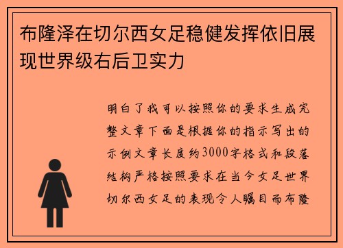布隆泽在切尔西女足稳健发挥依旧展现世界级右后卫实力 布隆泽在切尔西女足稳健发挥依旧展现世界级右后卫实力
