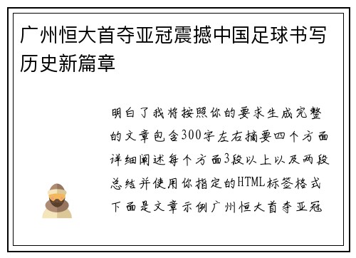 广州恒大首夺亚冠震撼中国足球书写历史新篇章 广州恒大首夺亚冠震撼中国足球书写历史新篇章