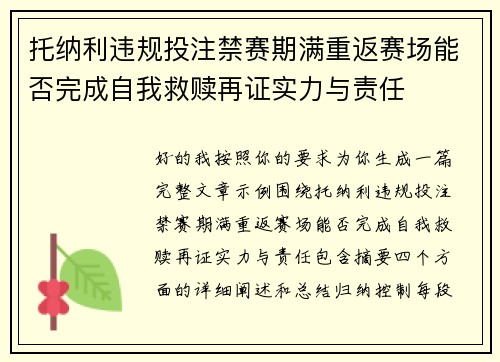 托纳利违规投注禁赛期满重返赛场能否完成自我救赎再证实力与责任 托纳利违规投注禁赛期满重返赛场能否完成自我救赎再证实力与责任